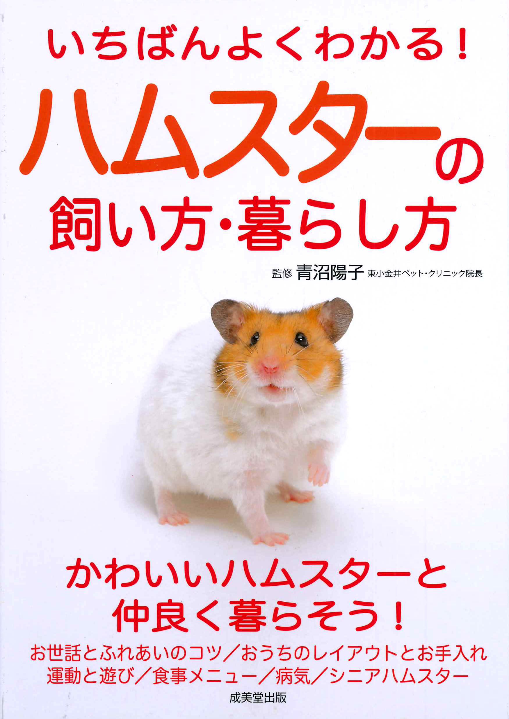 いちばんよくわかる！ハムスターの飼い方・暮らし方