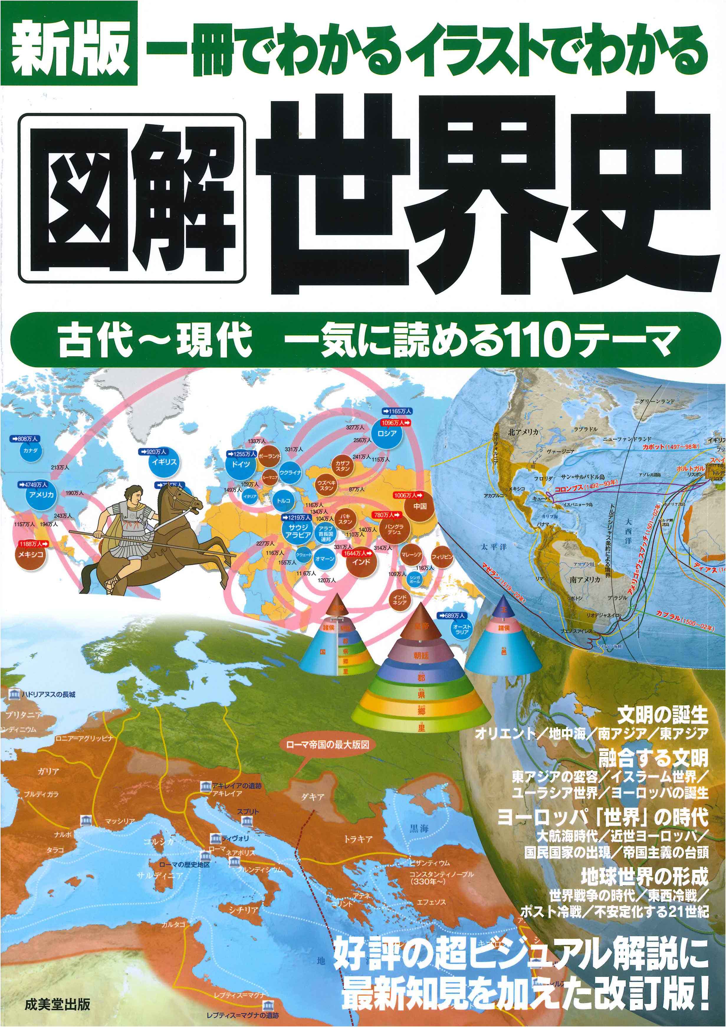 新版　一冊でわかるイラストでわかる　図解世界史