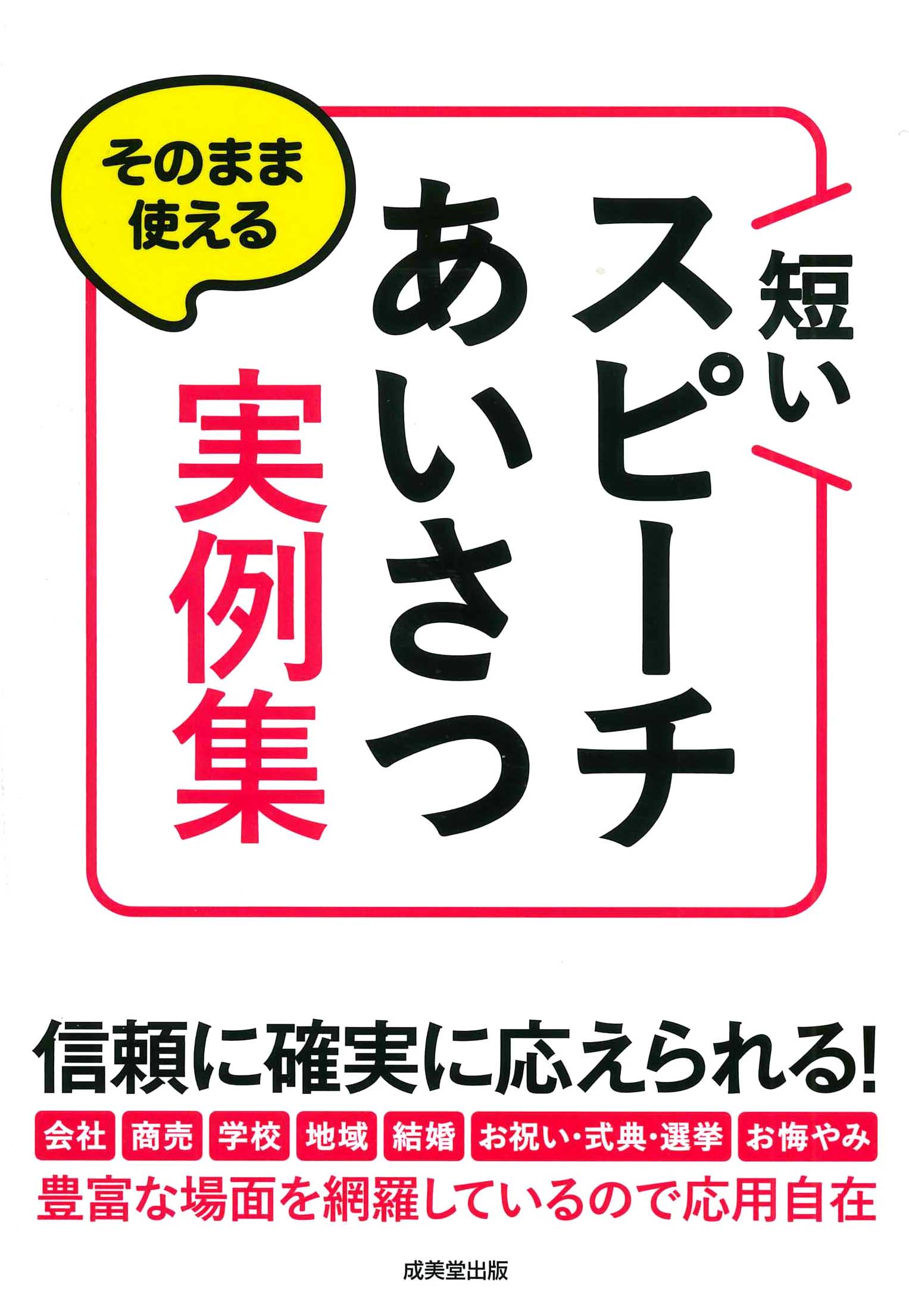 そのまま使える　短いスピーチ・あいさつ実例集