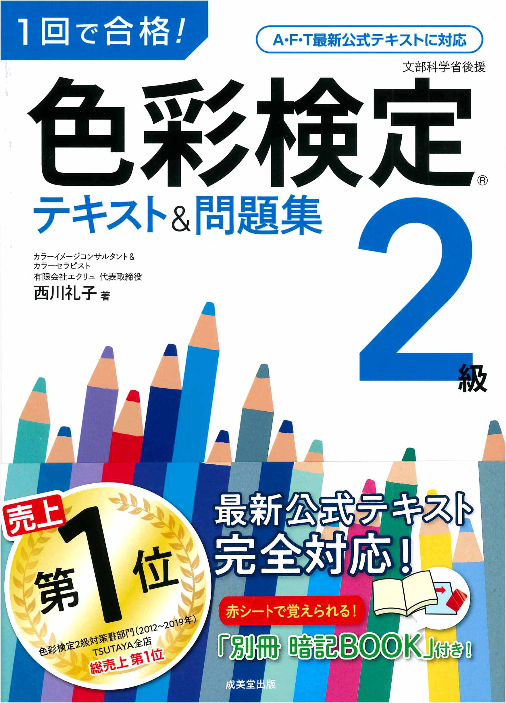 1回で合格！色彩検定2級　テキスト＆問題集