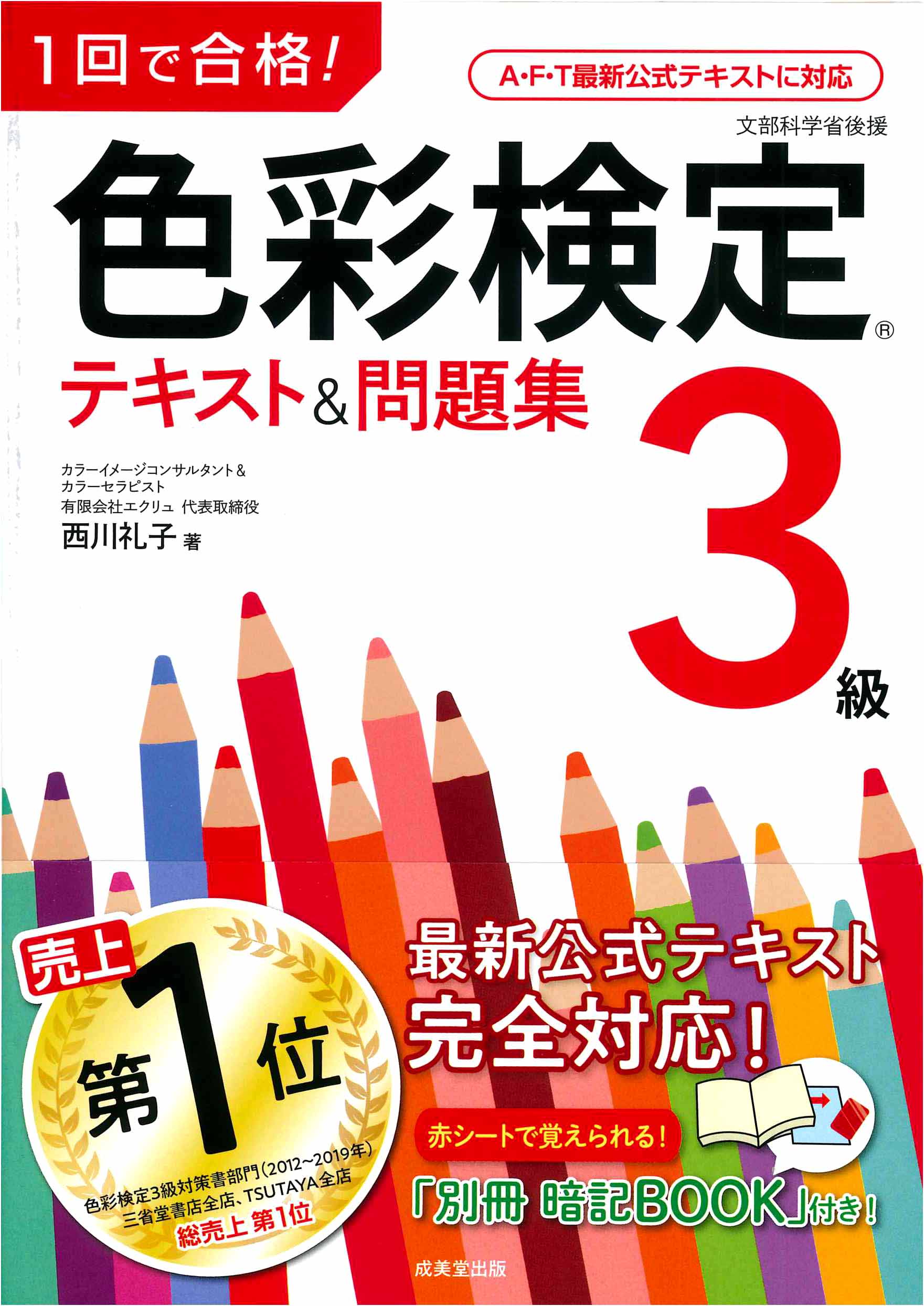 1回で合格！色彩検定3級　テキスト＆問題集