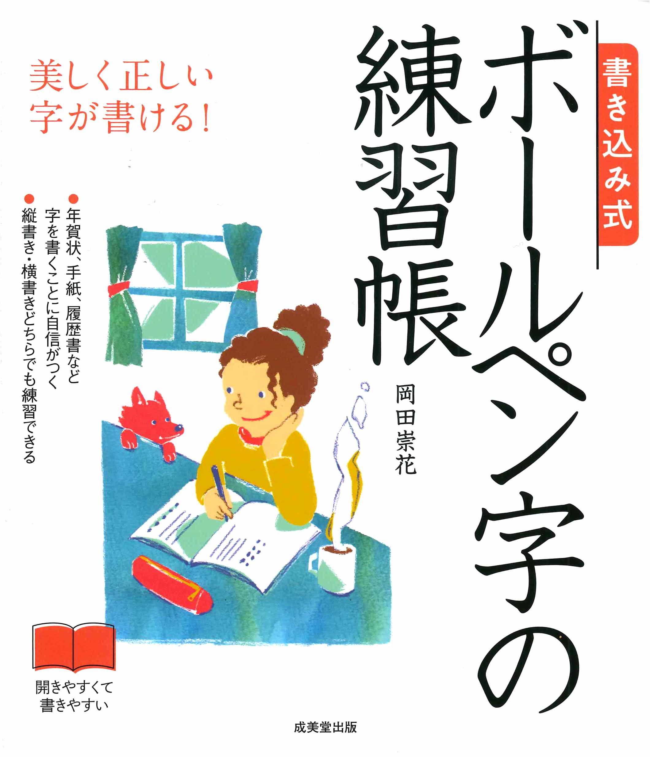 書き込み式　ボールペン字の練習帳