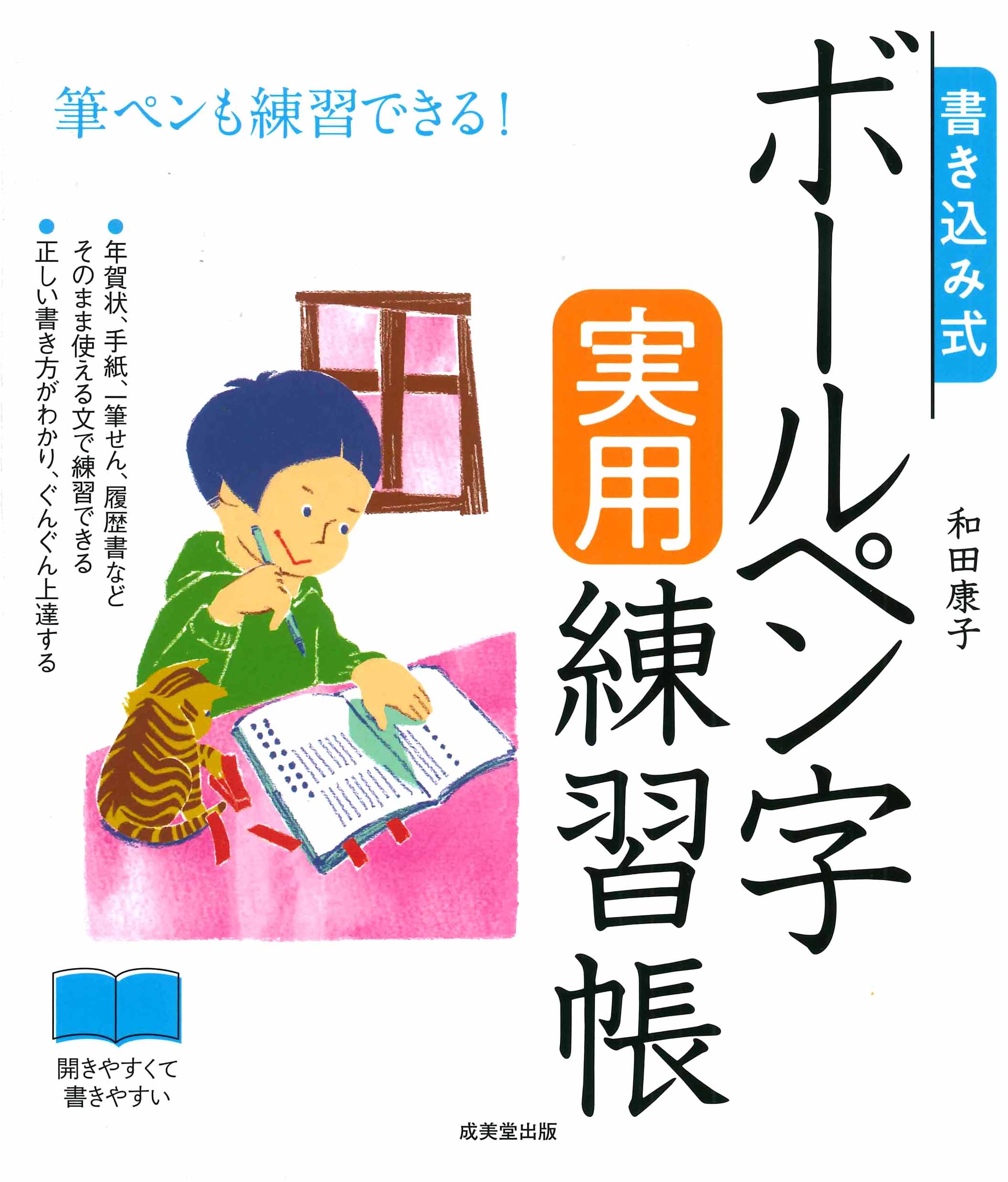 書き込み式　ボールペン字実用練習帳