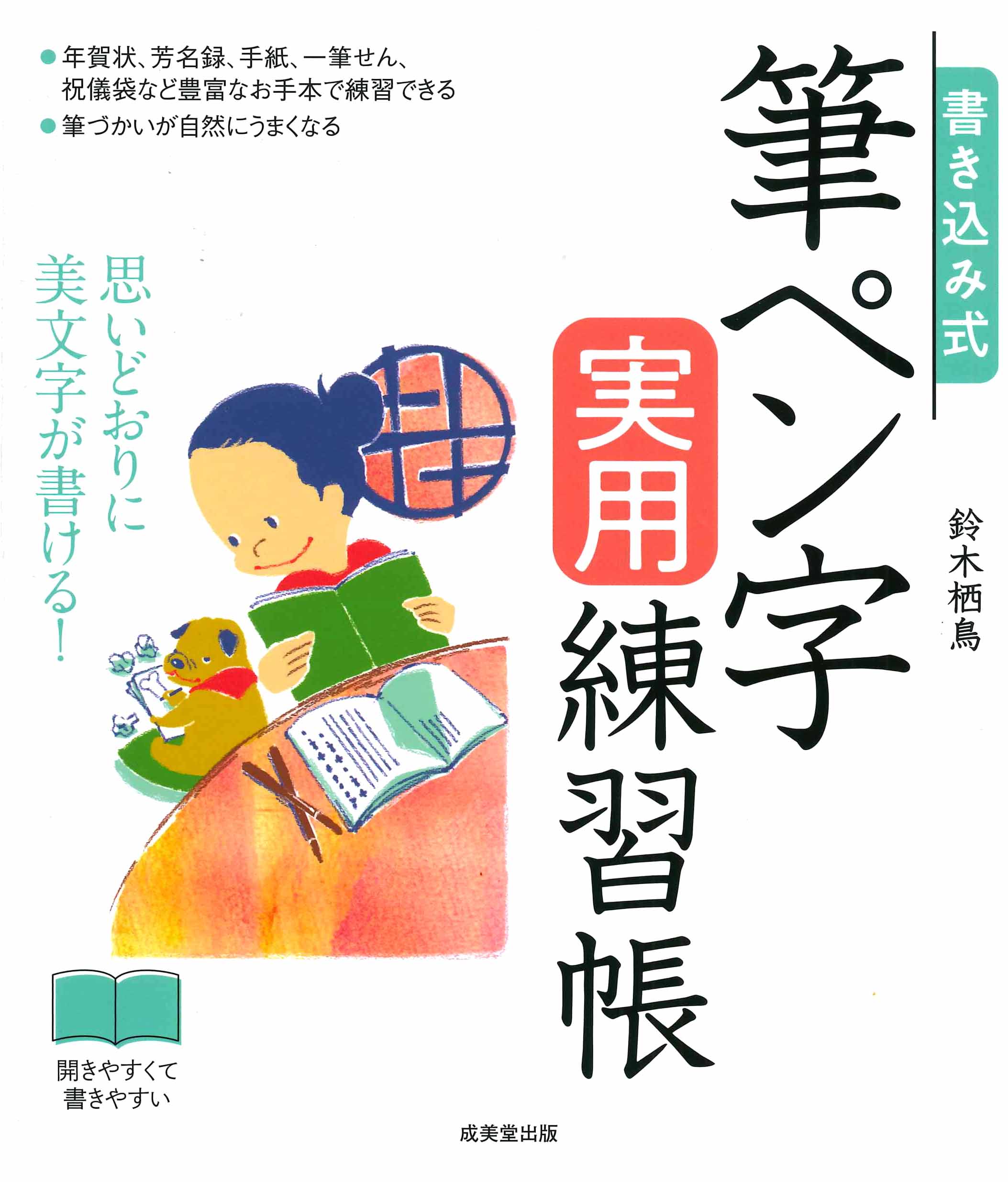 書き込み式　筆ペン字実用練習帳