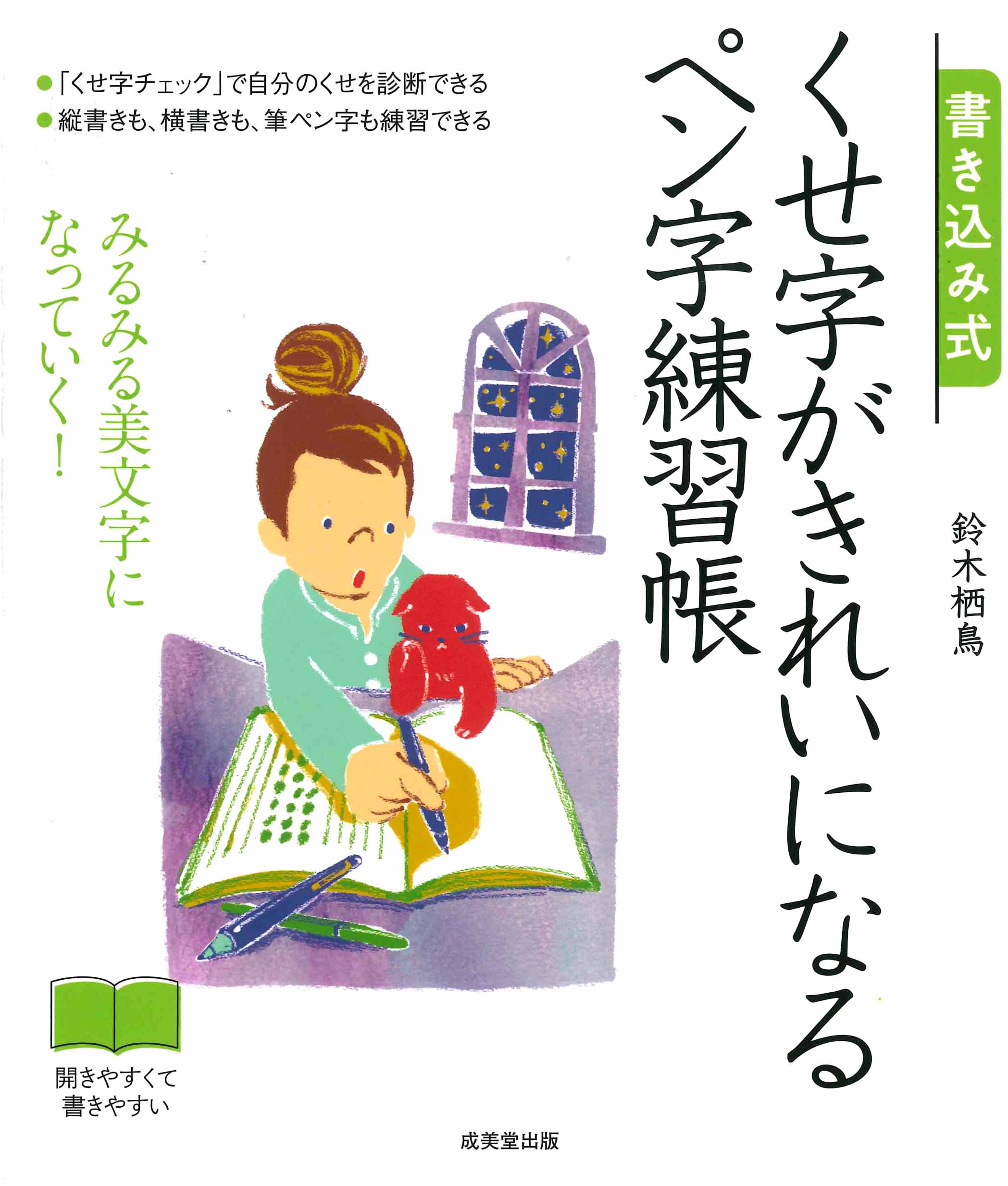 書き込み式　くせ字がきれいになるペン字練習帳