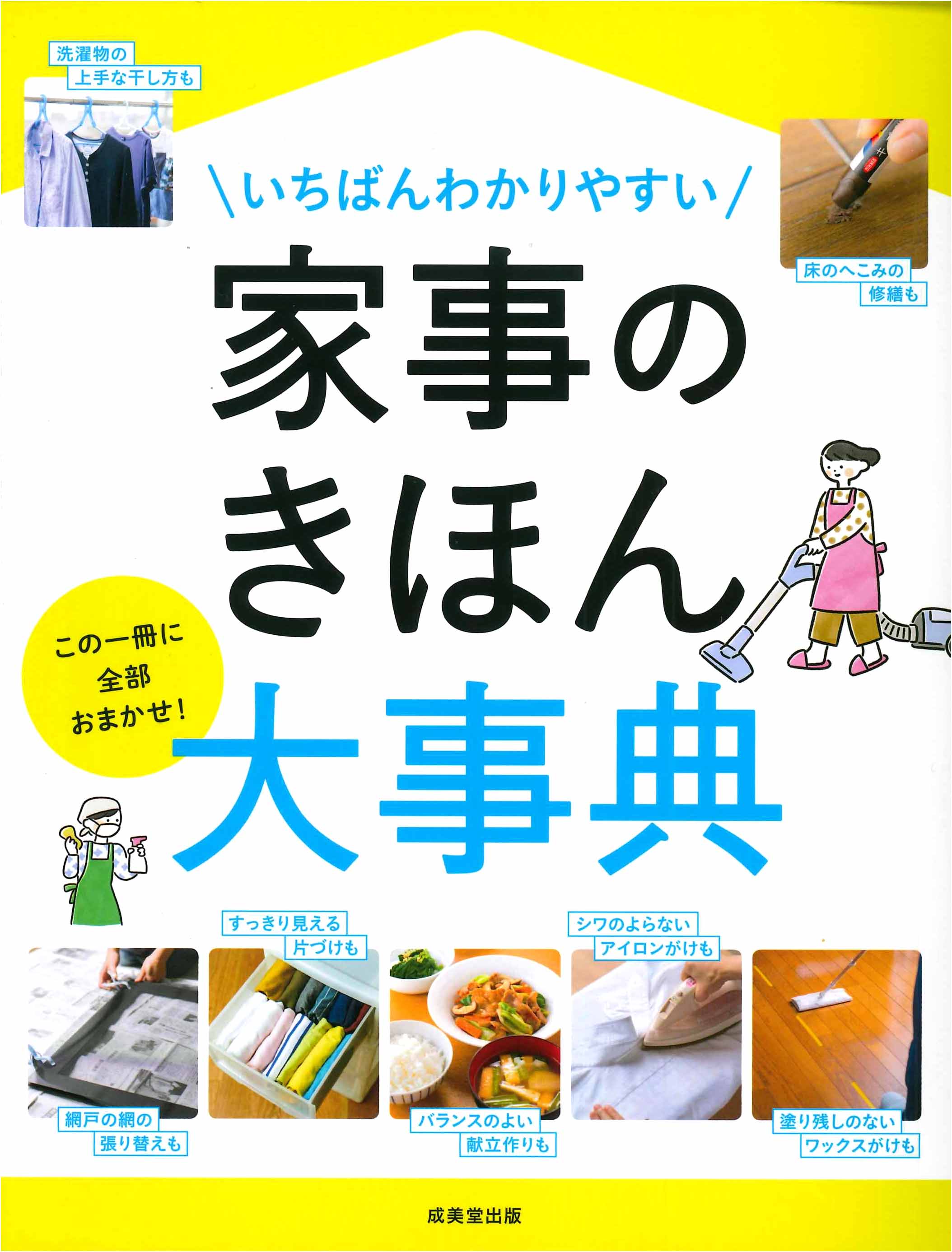 いちばんわかりやすい　家事のきほん大事典