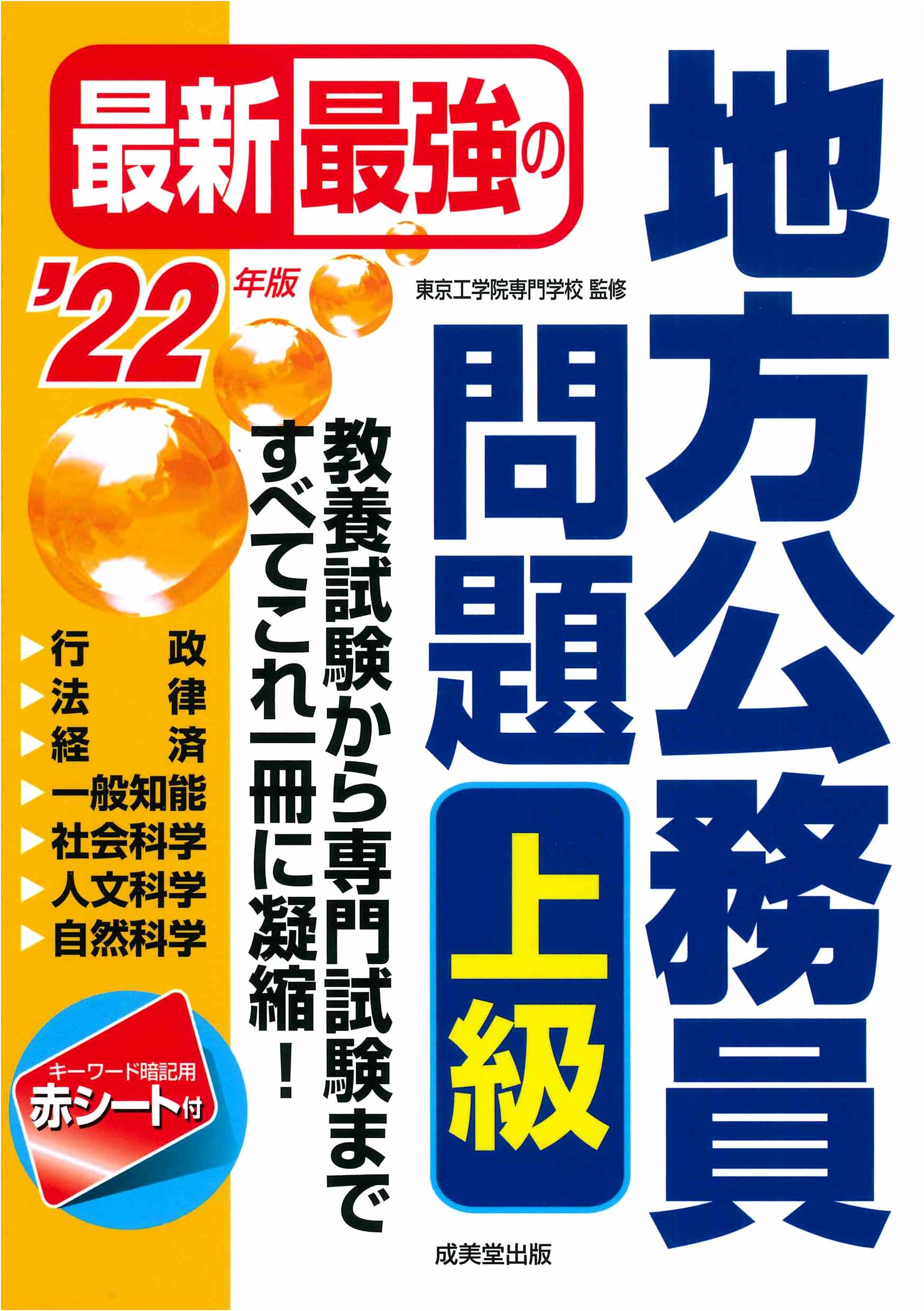 これだけ覚える 教員採用試験一般教養 '24年版｜成美堂出版