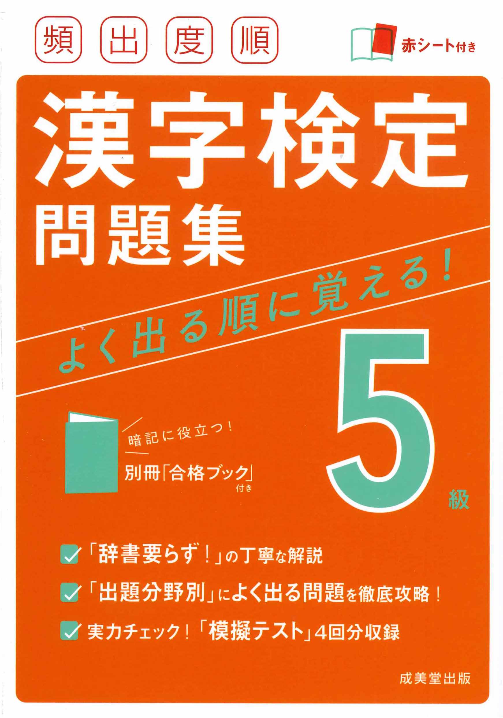 頻出度順　漢字検定5級問題集