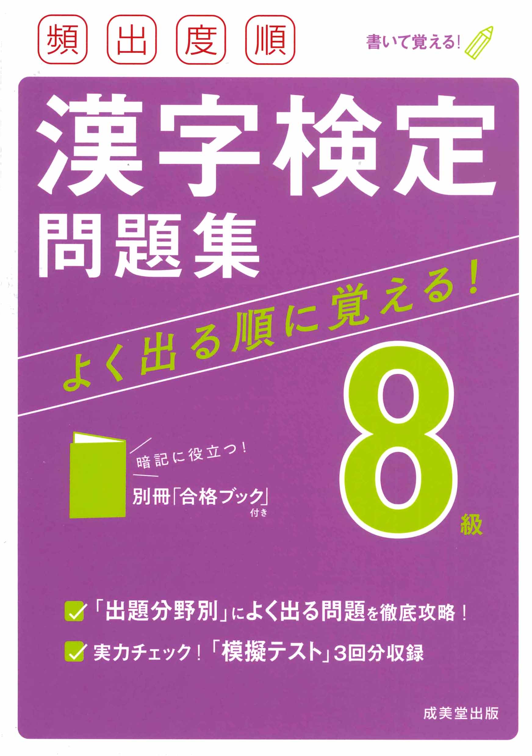 頻出度順　漢字検定8級問題集