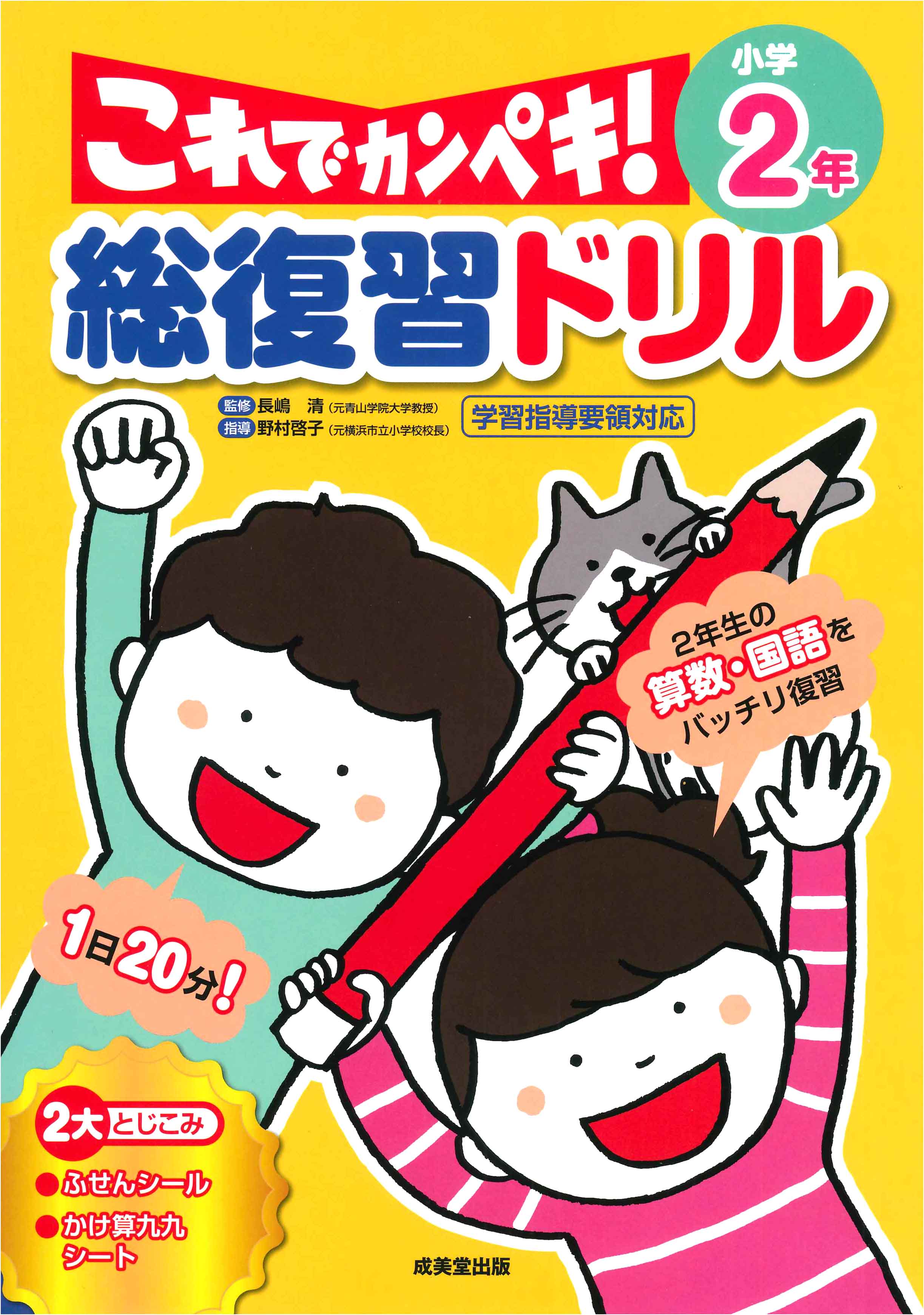 総復習ドリル　これでカンペキ！小学2年