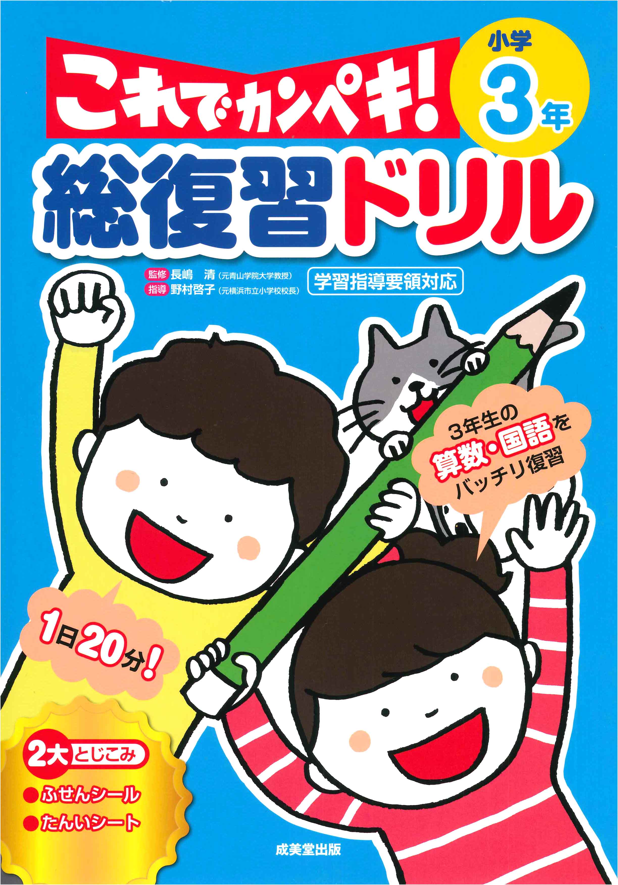 総復習ドリル　これでカンペキ！小学3年