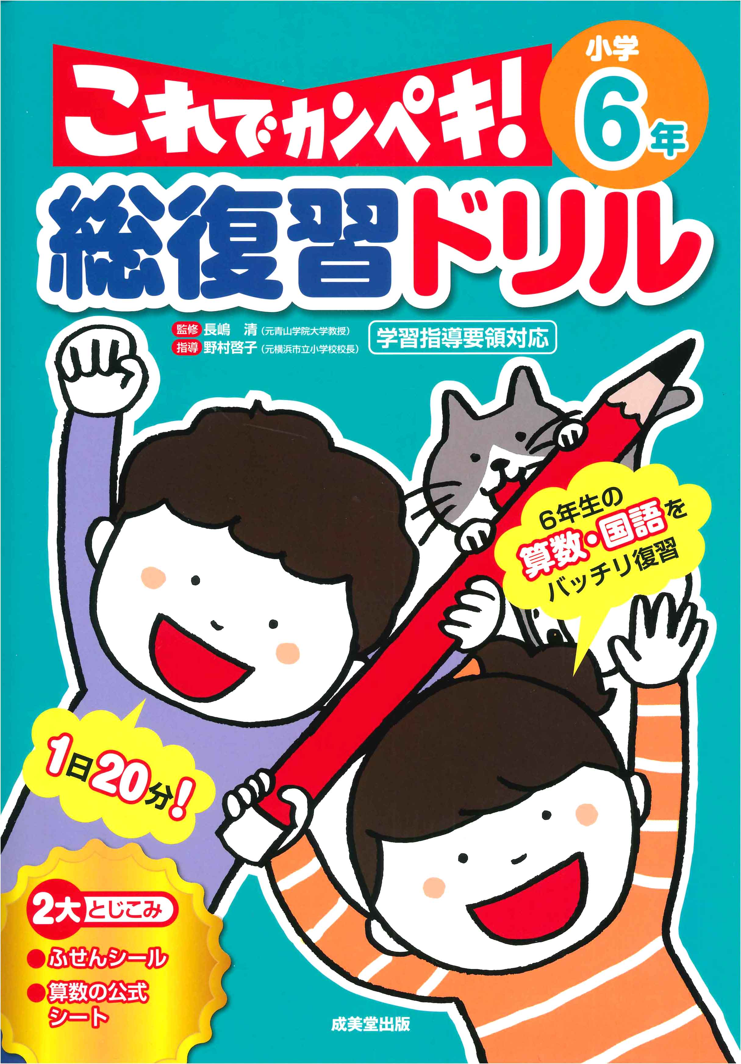 総復習ドリル　これでカンペキ！小学6年