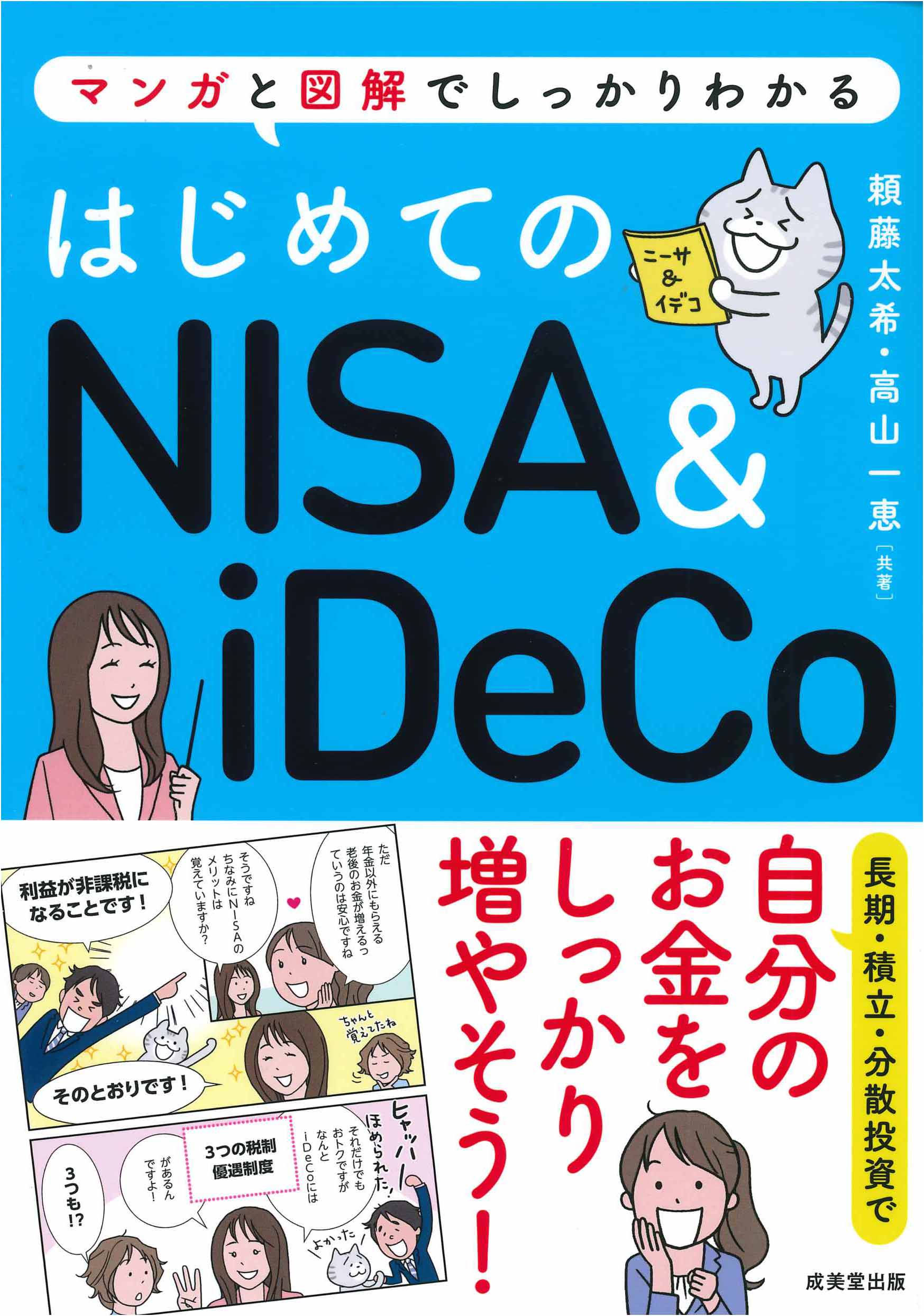 はじめての新NISA＆iDeCo｜成美堂出版