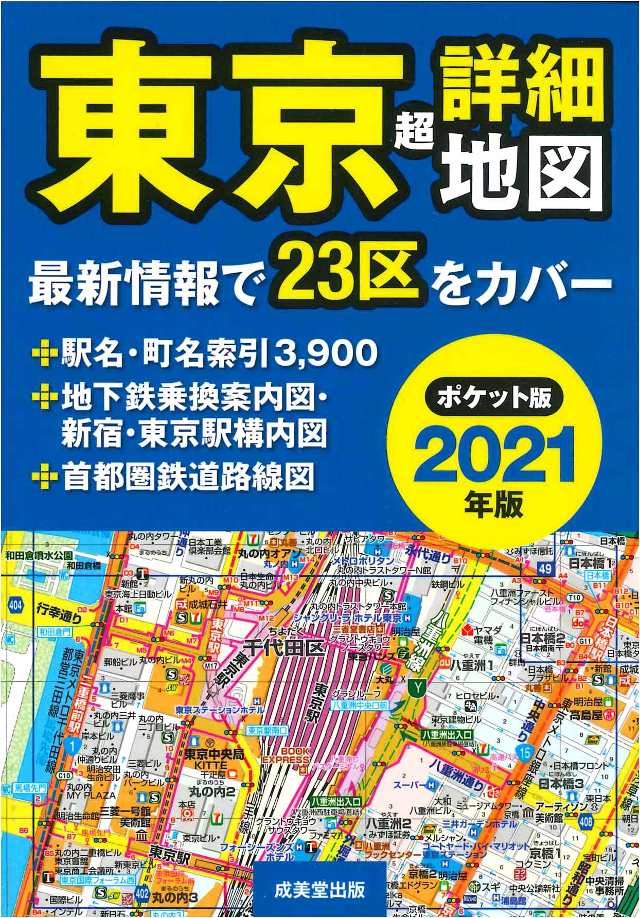 ポケット版　東京超詳細地図　2021年版