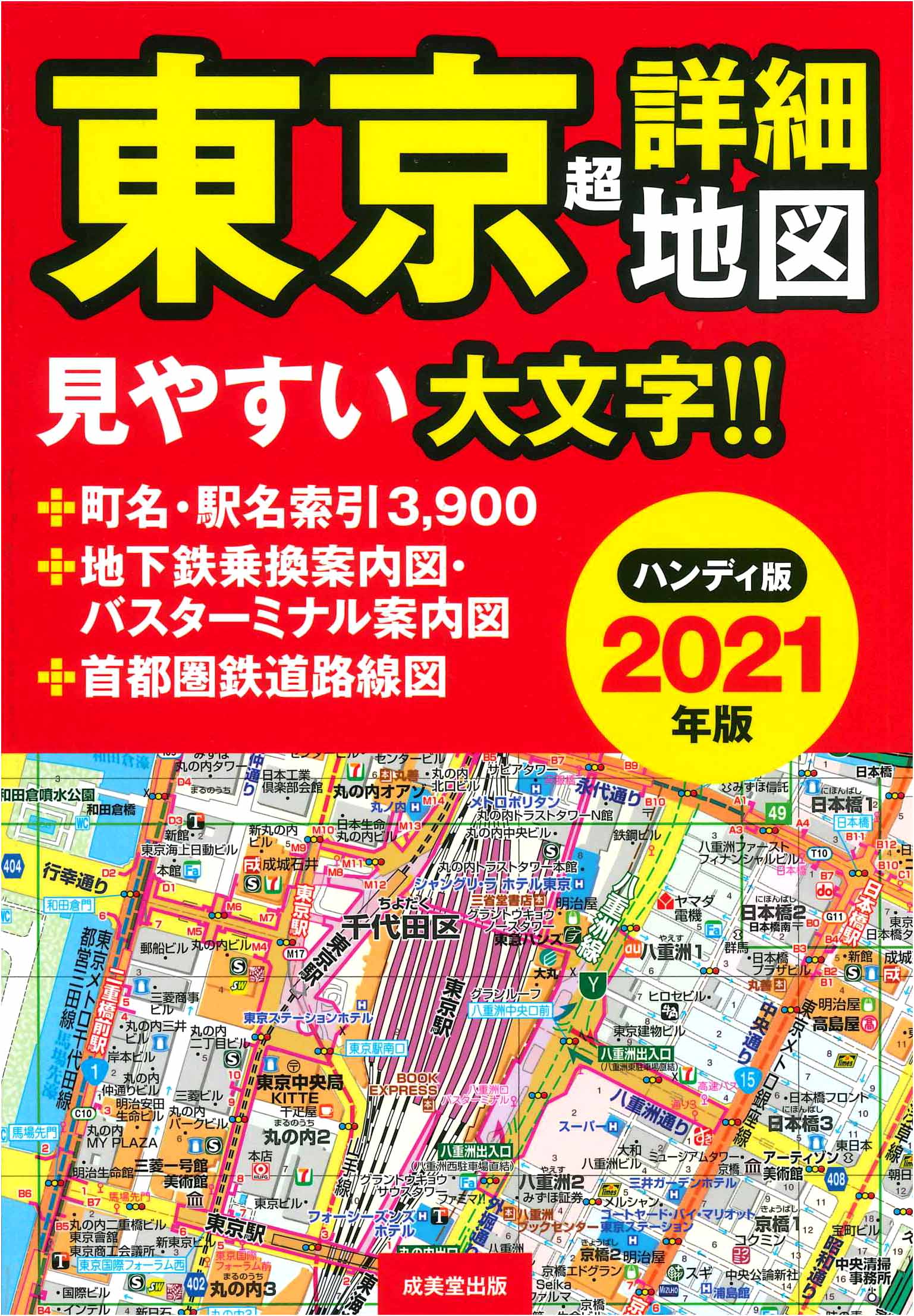 ハンディ版　東京超詳細地図　2021年版