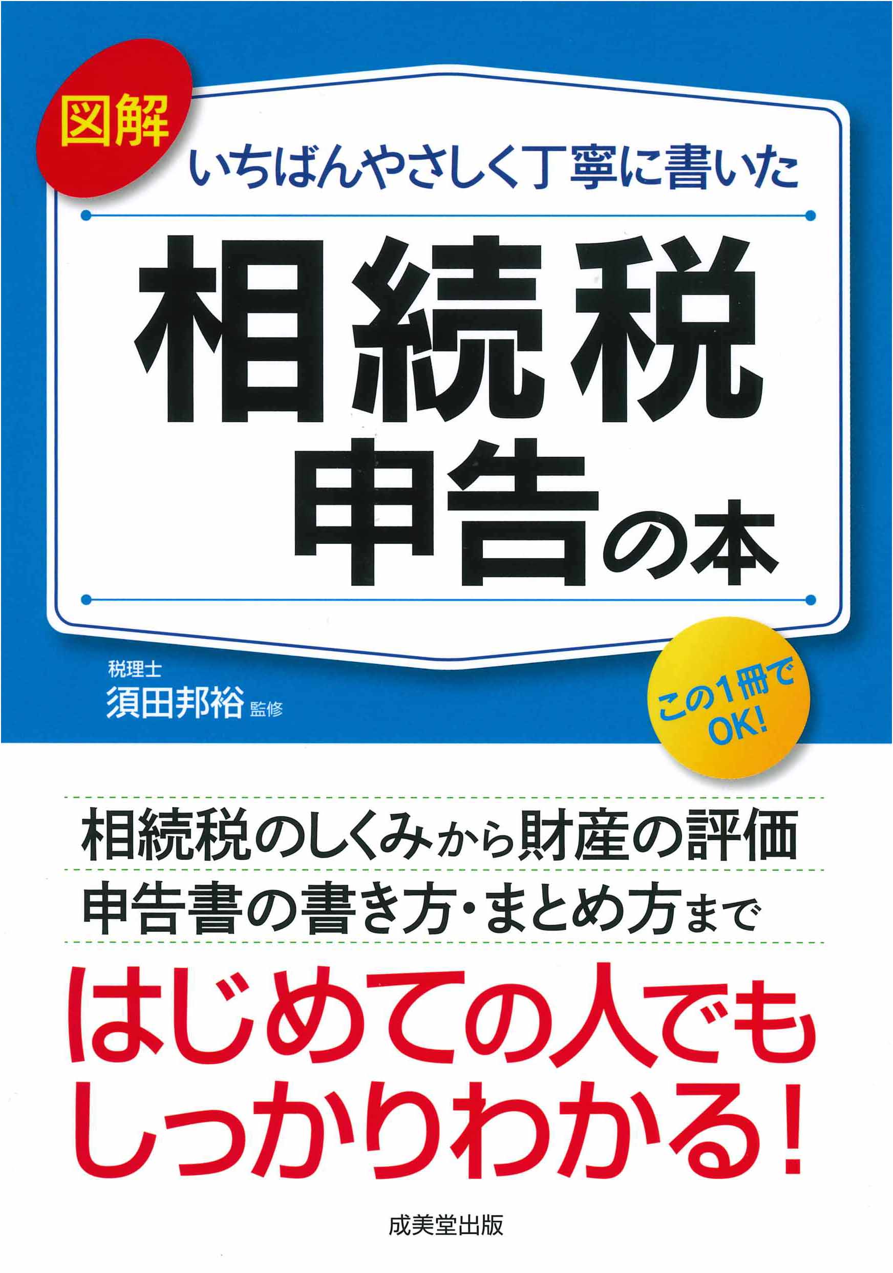 図解　いちばんやさしく丁寧に書いた　相続税申告の本