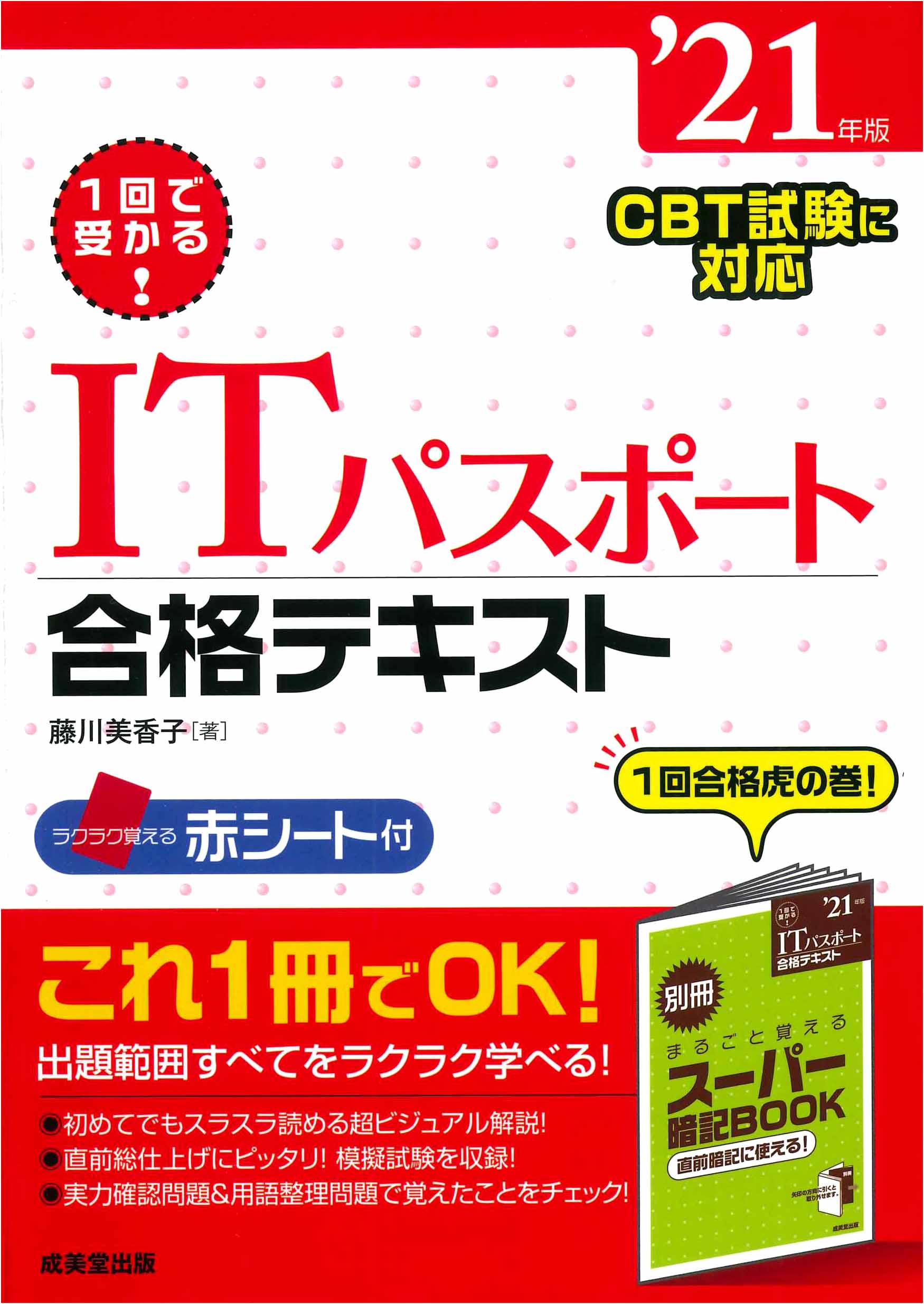 1回で受かる！ITパスポート合格テキスト　’21年版