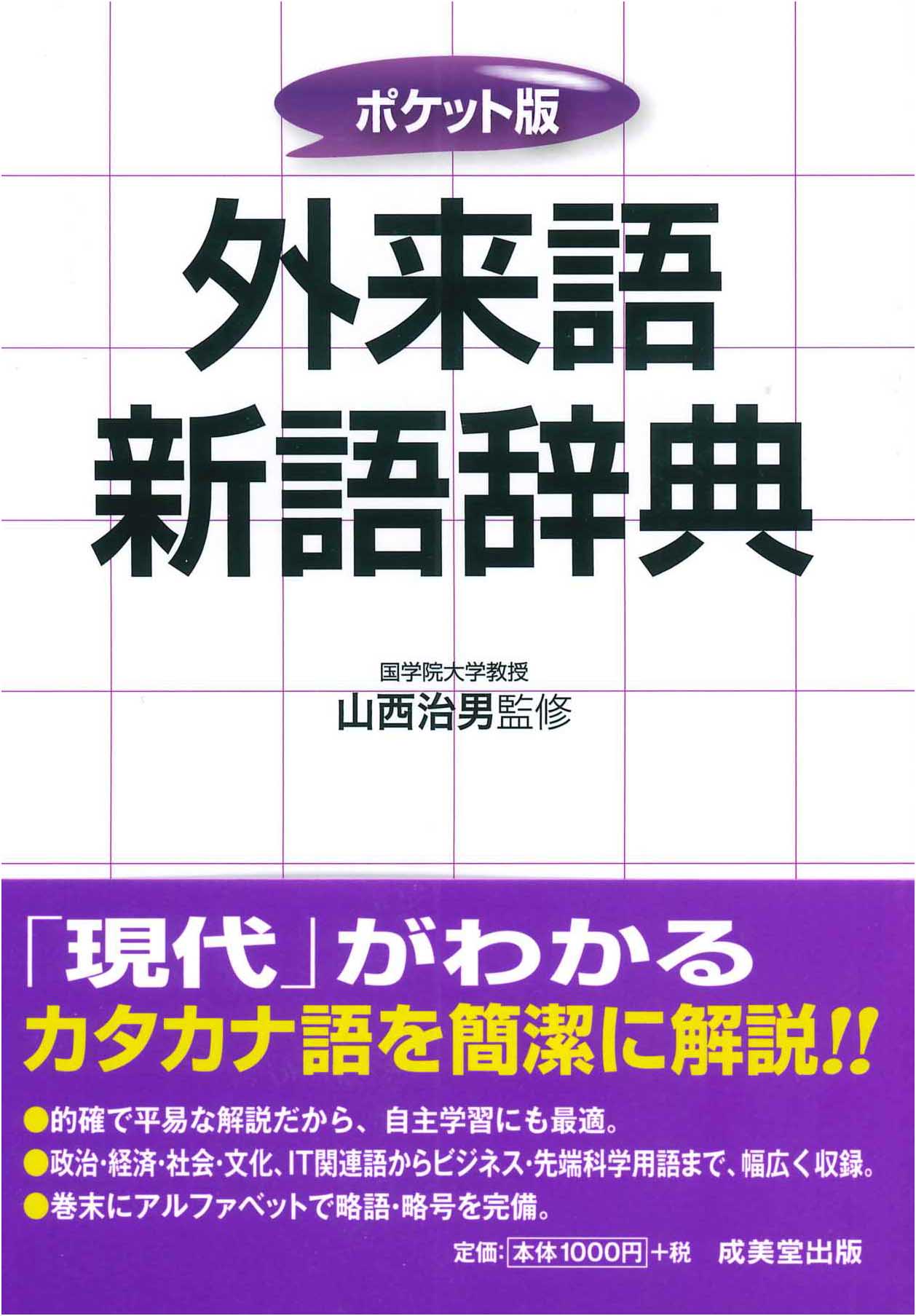 ポケット版 外来語新語辞典｜成美堂出版