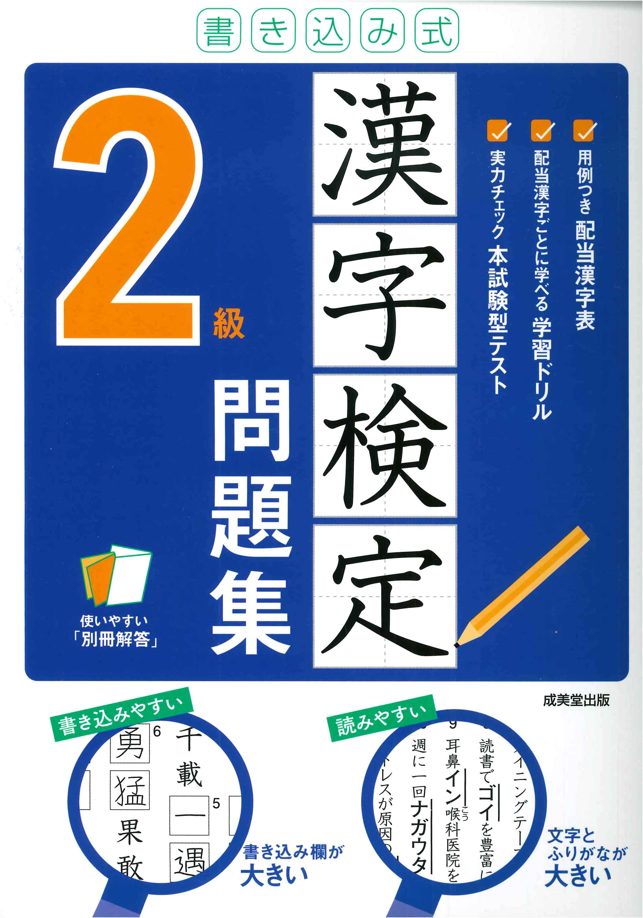 書き込み式　漢字検定2級問題集