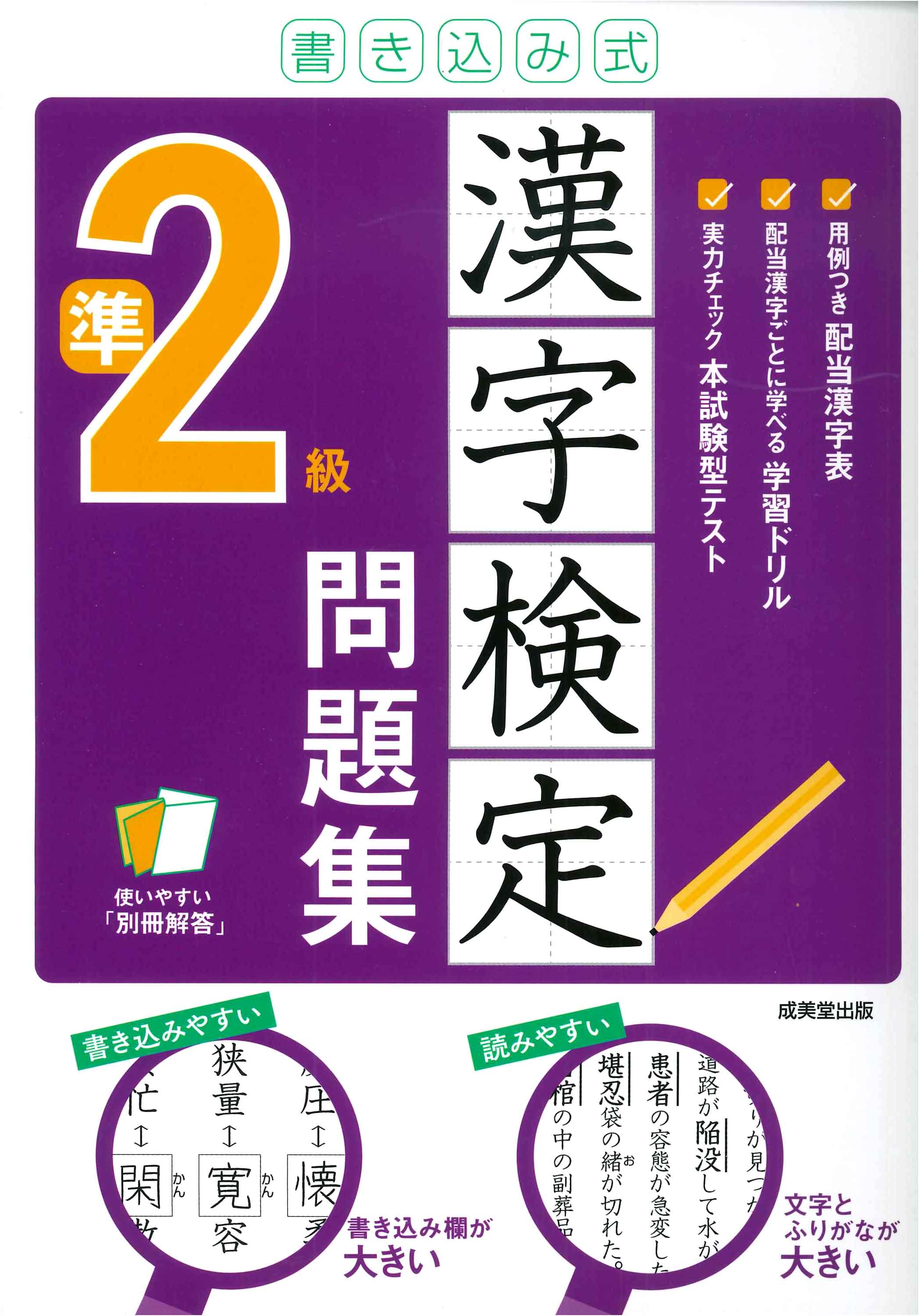 書き込み式　漢字検定準2級問題集