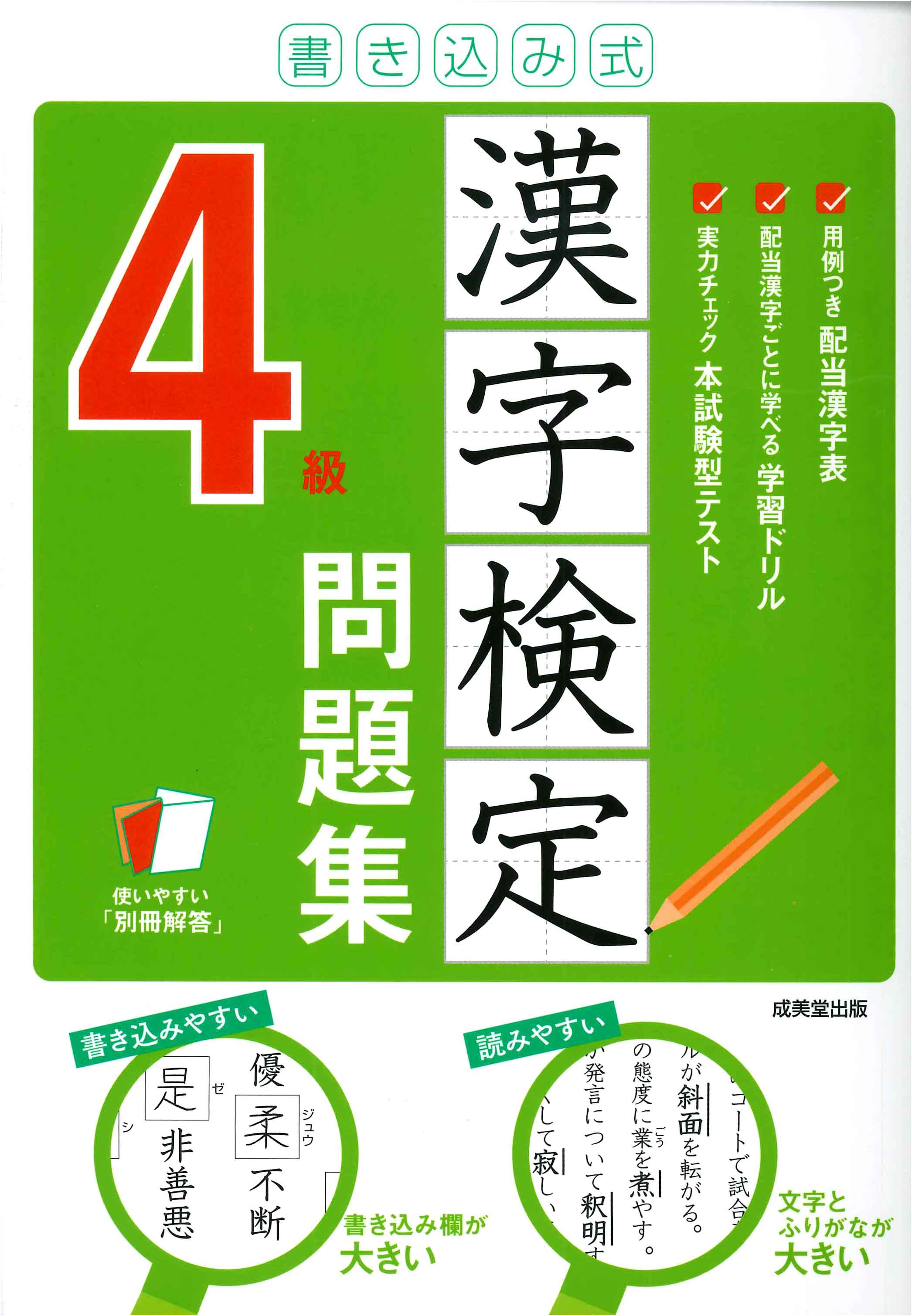 書き込み式　漢字検定4級問題集