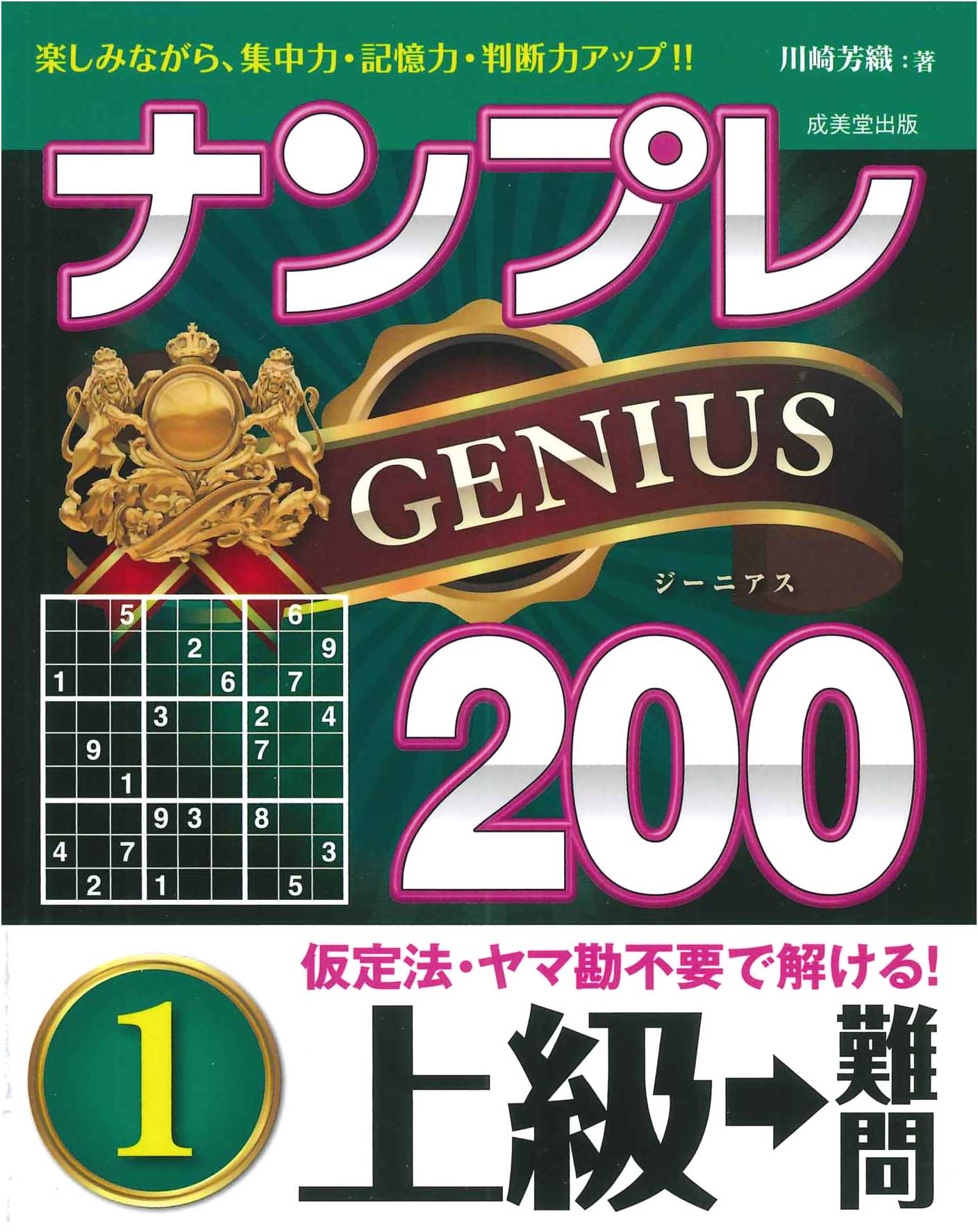 ナンプレGENIUS200　上級→難問　1