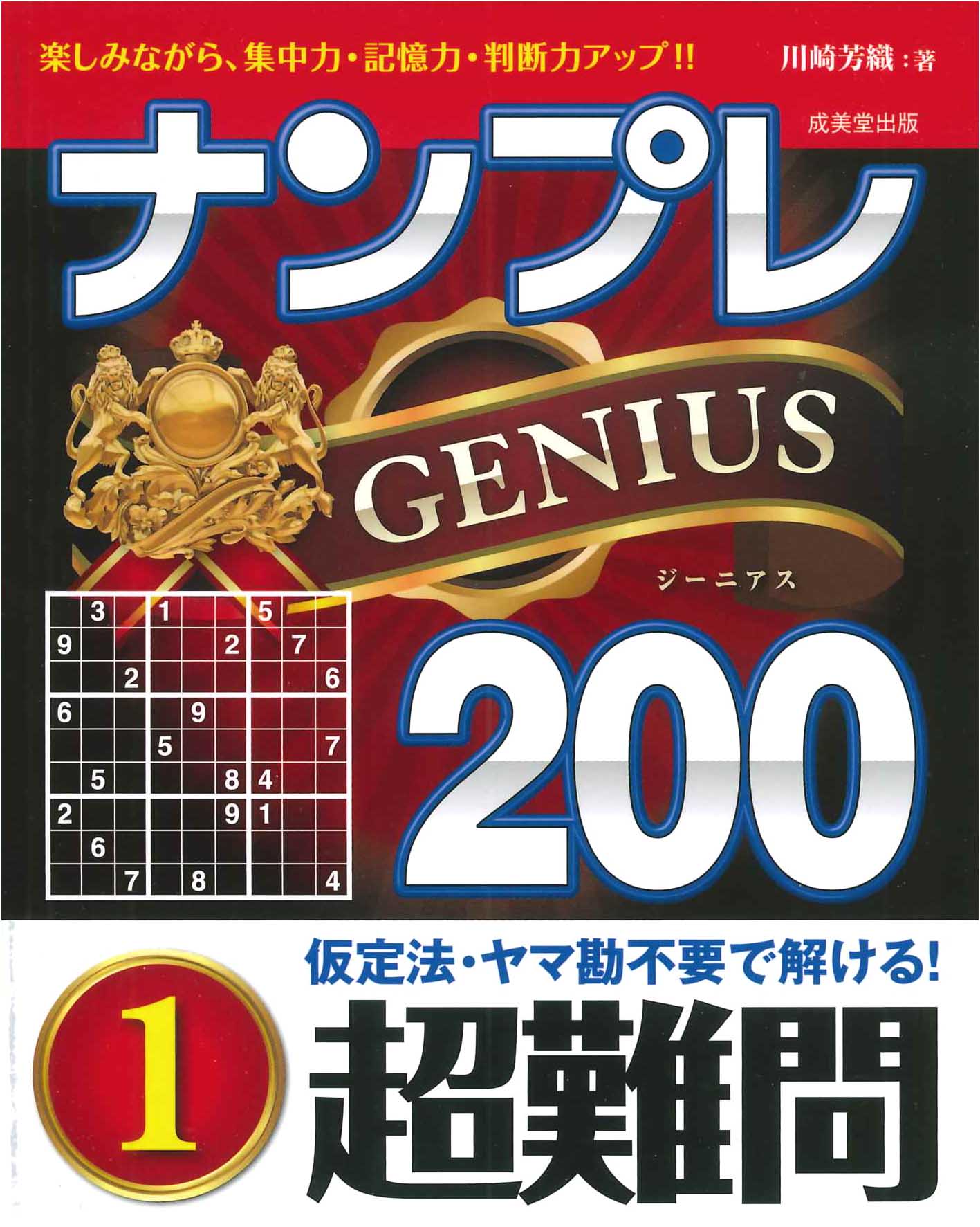 ナンプレGENIUS200　超難問　1