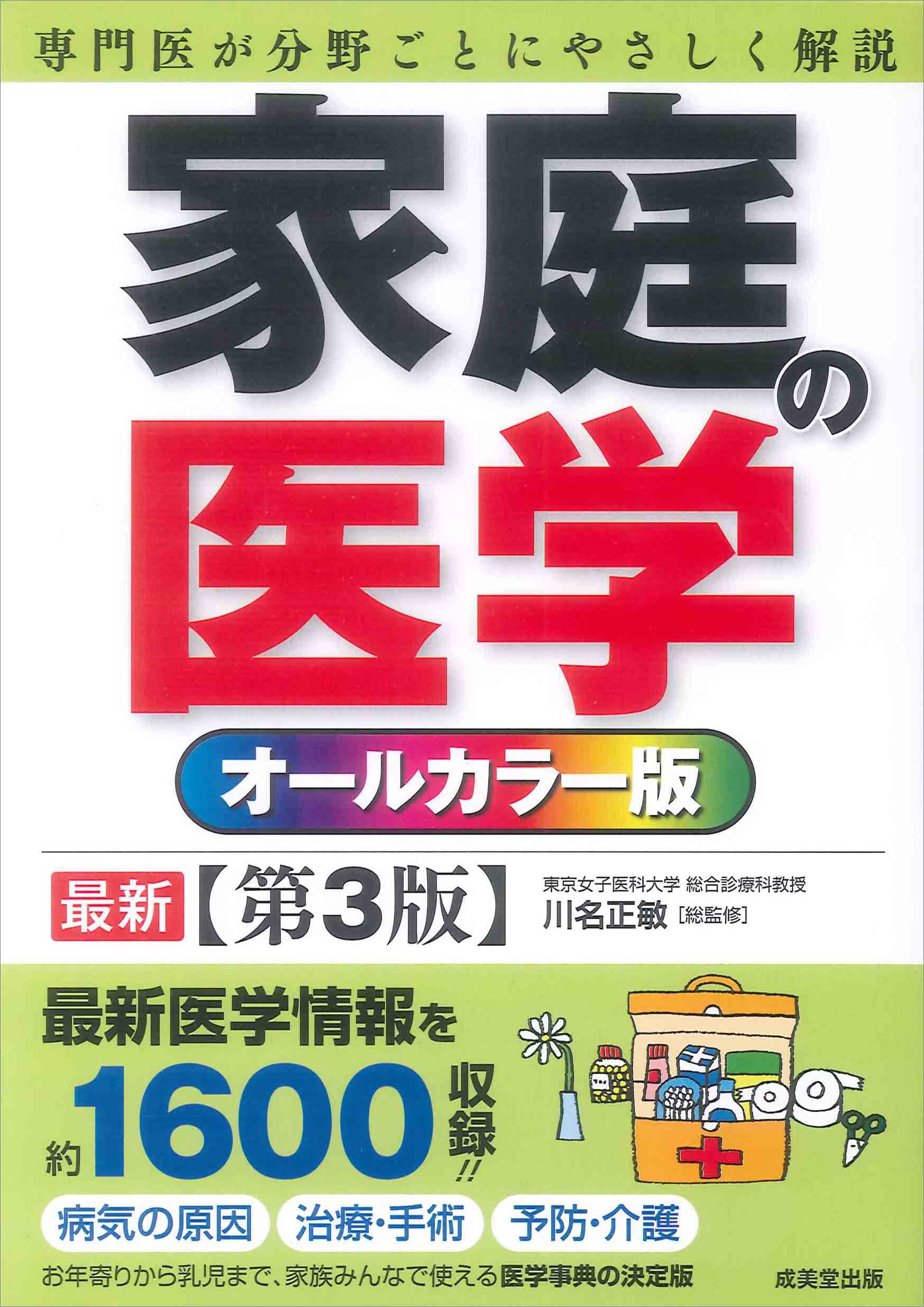 オールカラー版　家庭の医学[第3版]