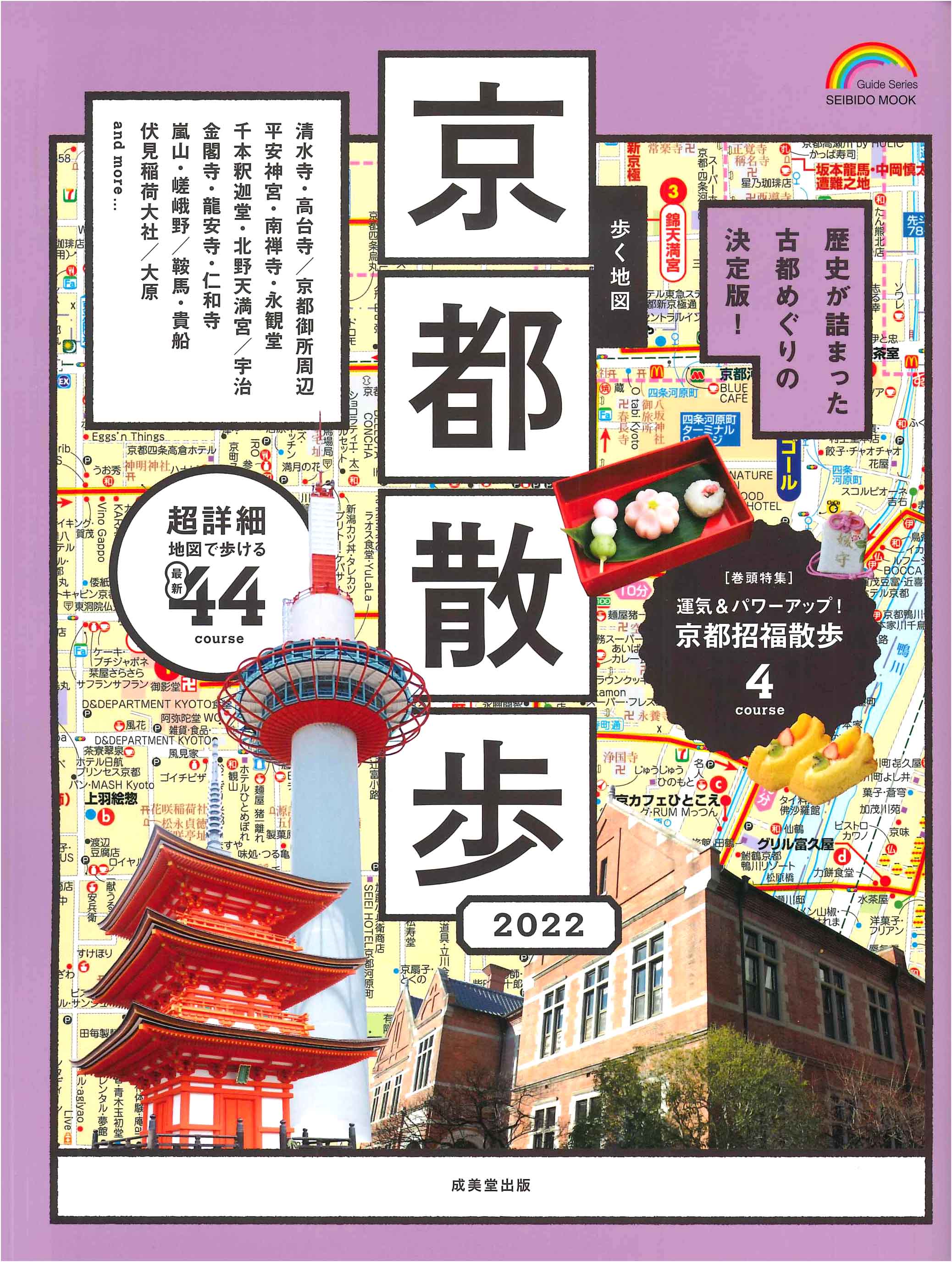歩く地図　京都散歩　2022