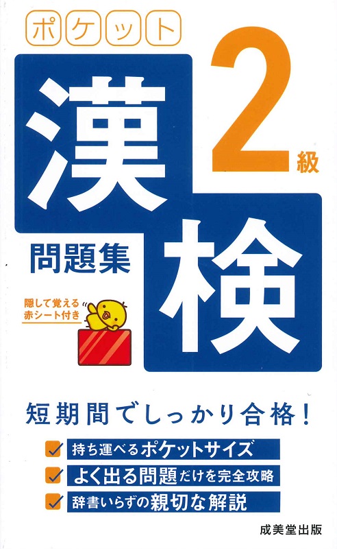 漢字検定「１級」試験問題集 〔２００５年版〕/成美堂出版/成美堂出版株式会社