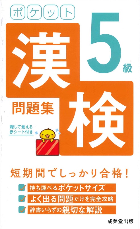 ポケット漢検5級問題集