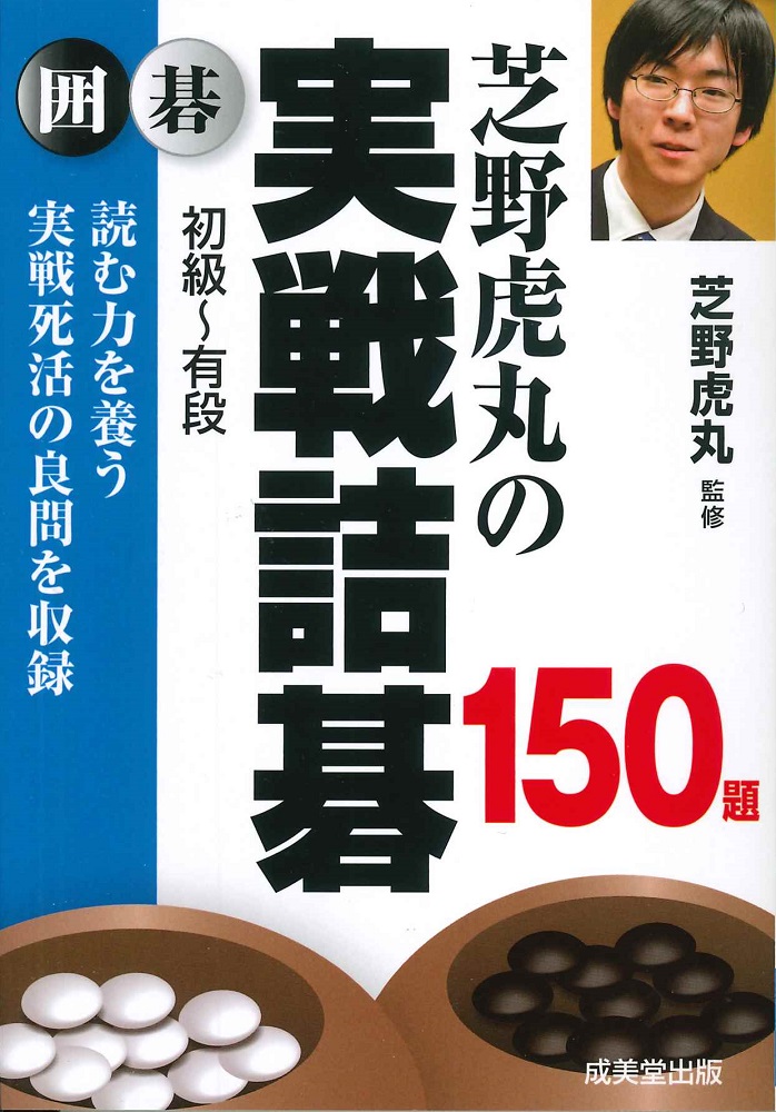 芝野虎丸の実戦詰碁150題