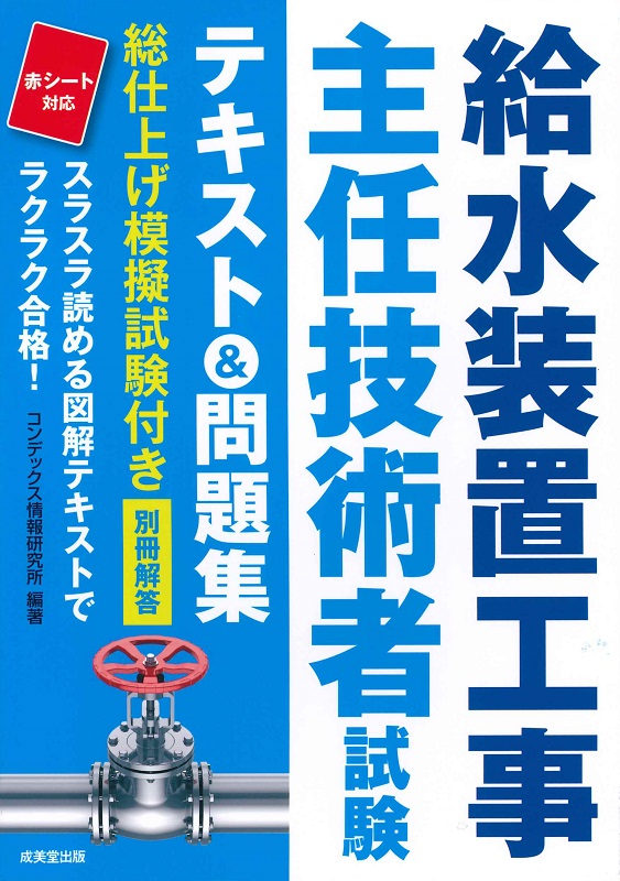 給水装置工事主任技術者試験　テキスト＆問題集