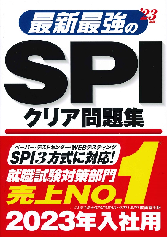 最新最強のSPIクリア問題集　’23年版