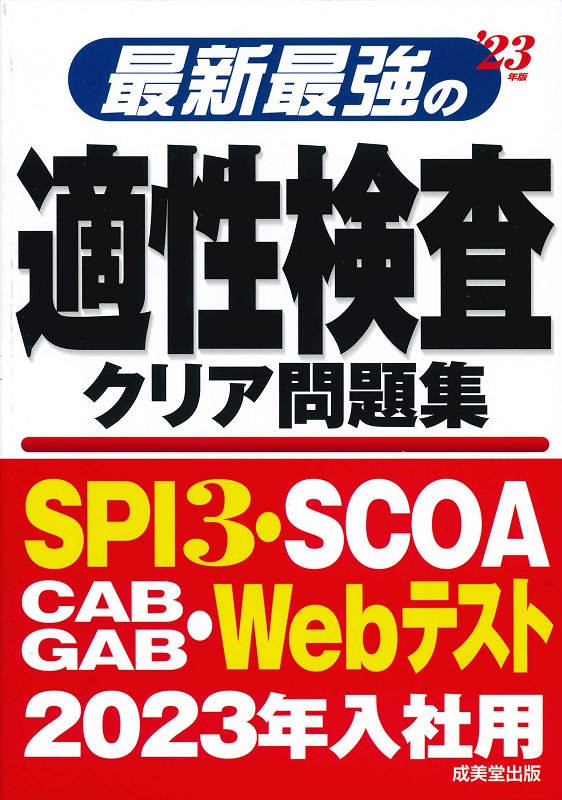 最新最強の適性検査クリア問題集 '24年版｜成美堂出版