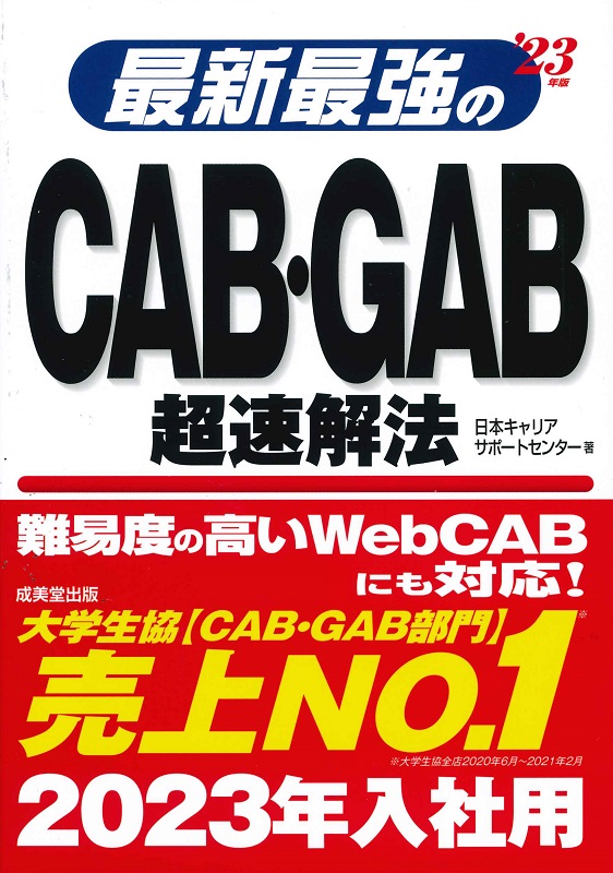 最新最強のCAB・GAB超速解法　’23年版