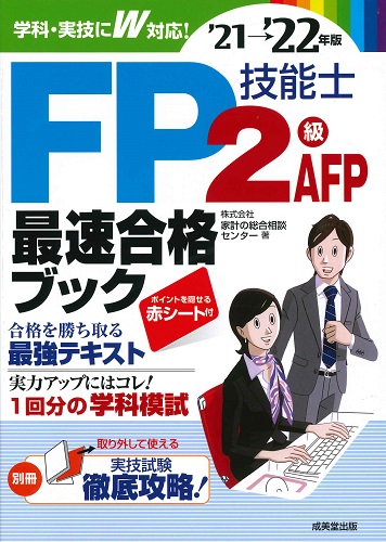 ＜絶版＞　FP技能士2級･AFP最速合格ブック　’21→’22年版