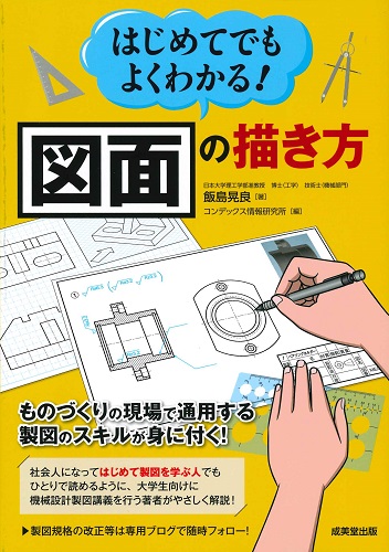 はじめてでもよくわかる！図面の描き方｜成美堂出版