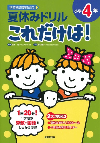 夏休みドリル　これだけは！　小学4年