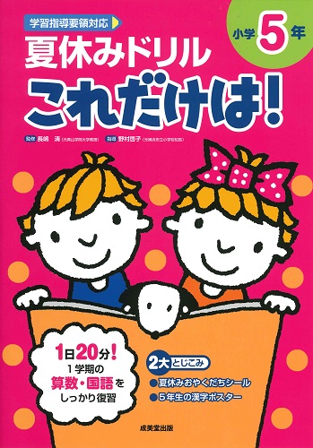 夏休みドリル　これだけは！　小学5年