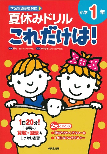 夏休みドリル　これだけは！　小学1年