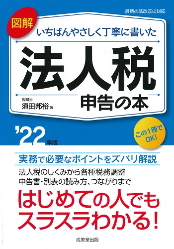 図解　いちばんやさしく丁寧に書いた　法人税申告の本　’22年版