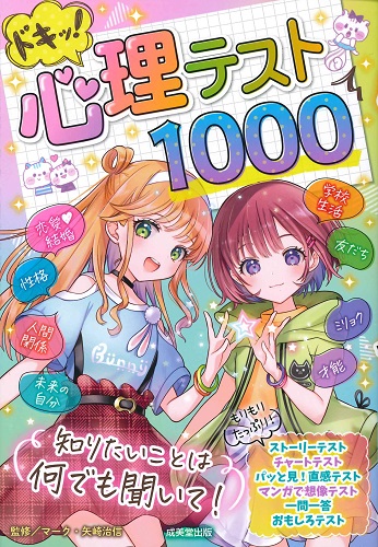 ドキッ！心理テスト1000