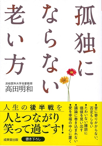 孤独にならない老い方