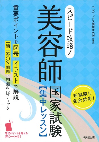 スピード攻略！美容師国家試験　集中レッスン