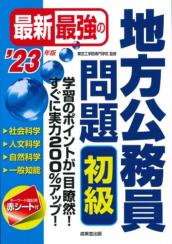 公務員試験地方中級 〔’０７年版〕/成美堂出版/成美堂出版株式会社