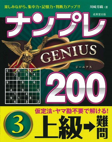 ナンプレGENIUS200　上級→難問　3