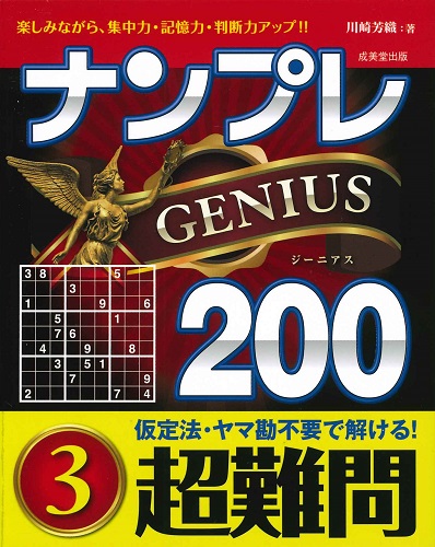 ナンプレGENIUS200　超難問　3