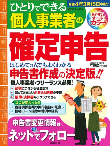 ＜絶版＞　ひとりでできる個人事業者の確定申告　令和4年3月15日申告分