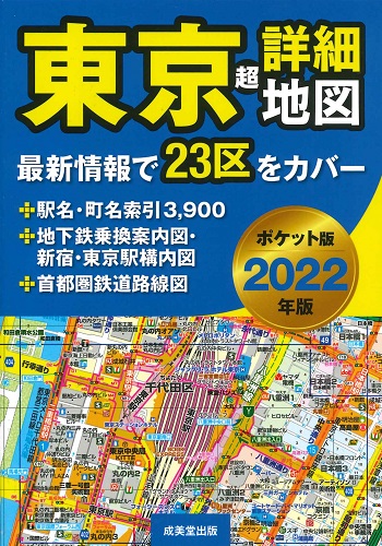 ポケット版　東京超詳細地図　2022年版